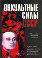 Колпакиди А Оккультные силы СССР