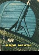 Колпаков А  Море Мечты Научнофантастические повесть и рассказ