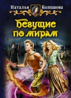 Колпакова Н Бегущие по мирам