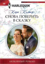 Колтер Кара Снова поверить в сказку Роман