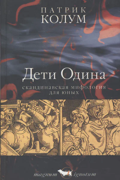 Колум Патрик Дети Одина