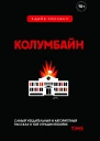 Колумбайн  Дейв Каллен
