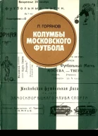 Колумбы московского футбола