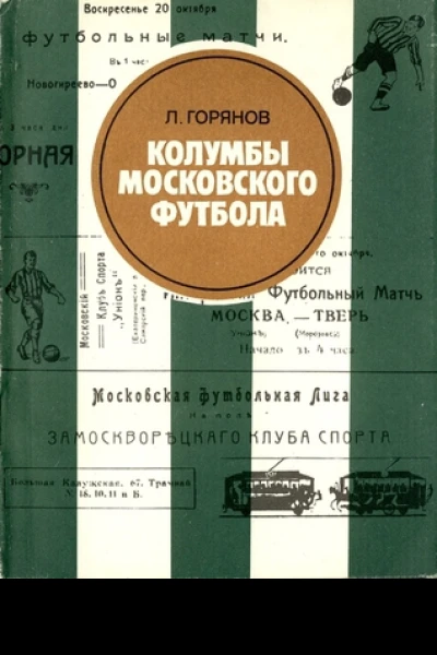 Колумбы московского футбола