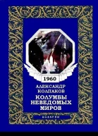 Колумбы неведомых миров