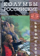 Колумбы российские