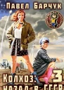 Колхоз Назад в СССР 3