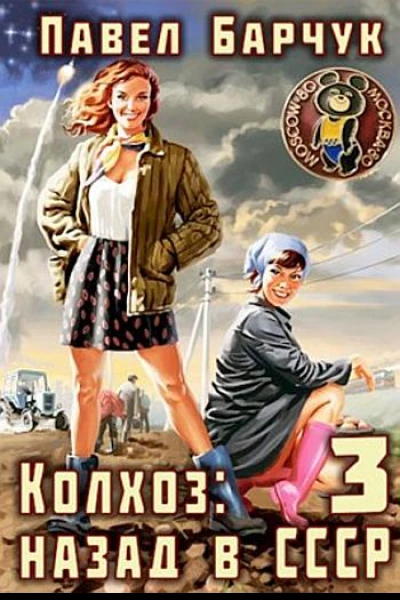 Колхоз Назад в СССР 3