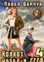 Колхоз Назад в СССР 4