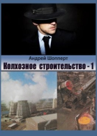 Колхозное строительство 1