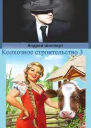 Колхозное строительство 3
