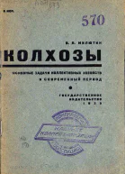 Колхозы Основные задачи коллективныххозяйств в современный период