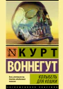 Колыбель для кошки  роман  Курт Воннегут