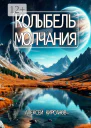 Колыбель молчания