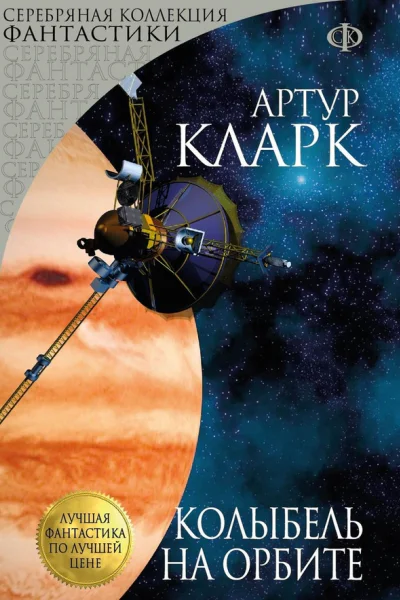 Колыбель на орбите сборник