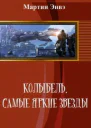 Колыбель Самые яркие звёзды СИ