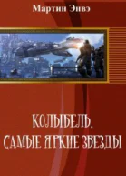 Колыбель Самые яркие звёзды СИ