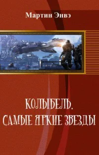 Колыбель Самые яркие звёзды СИ