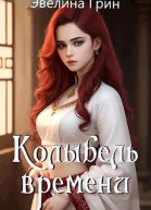 Колыбель времени