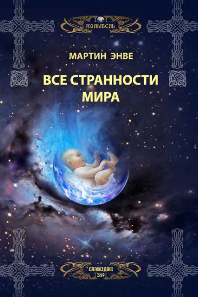 Колыбель Все странности мира