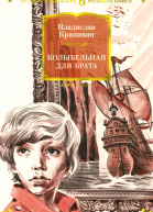 Колыбельная для брата
