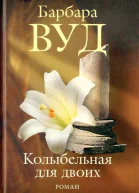 Колыбельная для двоих