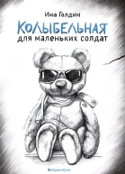 Колыбельная для маленьких солдат