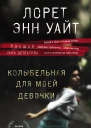 Колыбельная для моей девочки  Лорет Энн Уайт  перевод с английского О Мышаковой