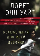 Колыбельная для моей девочки  Лорет Энн Уайт  перевод с английского О Мышаковой