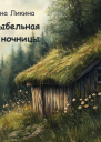 Колыбельная для ночницы
