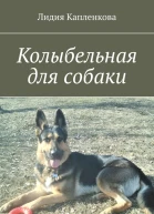 Колыбельная для собаки