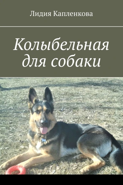 Колыбельная для собаки