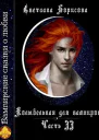 Колыбельная для вампиров  2