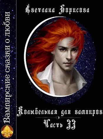 Колыбельная для вампиров  2