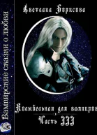 Колыбельная для вампиров  3