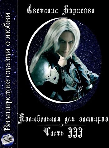 Колыбельная для вампиров  3