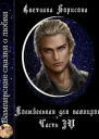 Колыбельная для вампиров 4 СИ