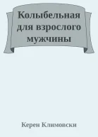 Колыбельная для взрослого мужчины