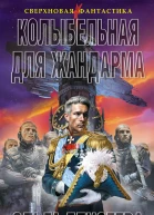 Колыбельная для жандарма  Ольга Елисеева