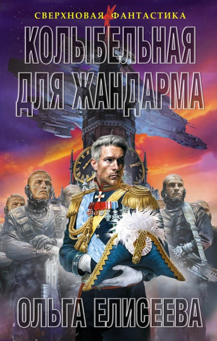 Колыбельная для жандарма  Ольга Елисеева