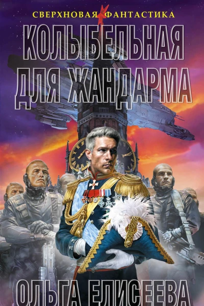 Колыбельная для жандарма