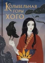 Колыбельная горы Хого