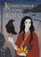 Колыбельная горы Хого