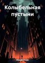 Колыбельная пустыни