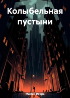 Колыбельная пустыни