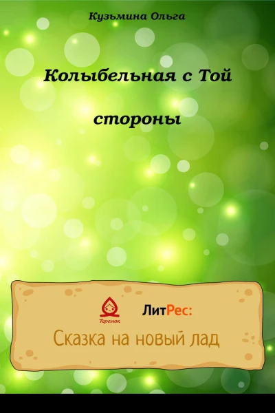 Колыбельная с Той стороны
