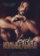 Колыбельная виски