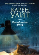 Колыбельная звезд