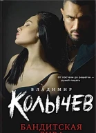 Колычев Владимир Бандитская дива