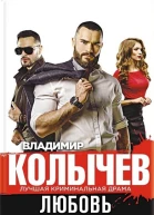 Колычев Владимир Любовь на мушке